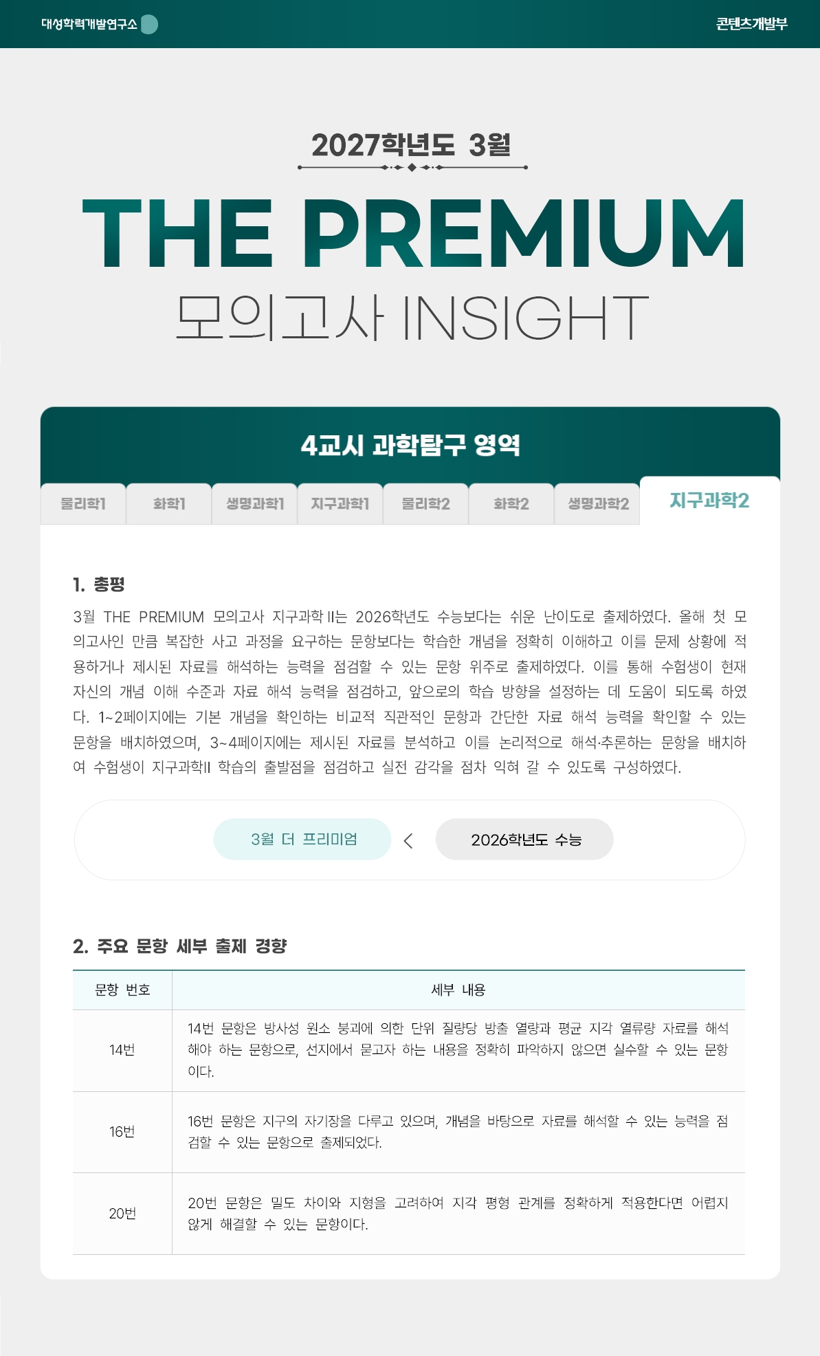 2027학년도 3월 THE PREMIUM 모의고사 INSIGHT 과탐_지구과학2.jpg